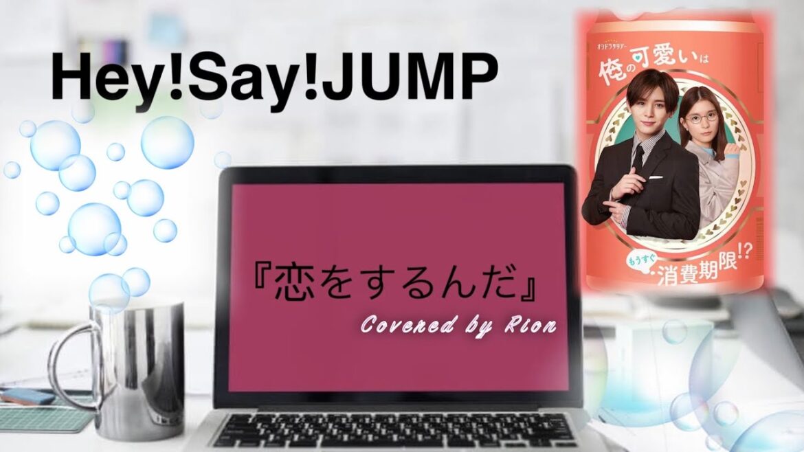【女性が歌ってみた】恋をするんだ/ Hey!Say!JUMP ドラマ『俺の可愛いはもうすぐ消費期限!?』主題歌Covered by Rion