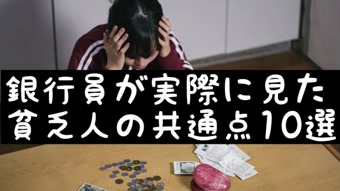 【貧乏人の共通点】銀行員が実際にみた貧乏人の特徴１０選