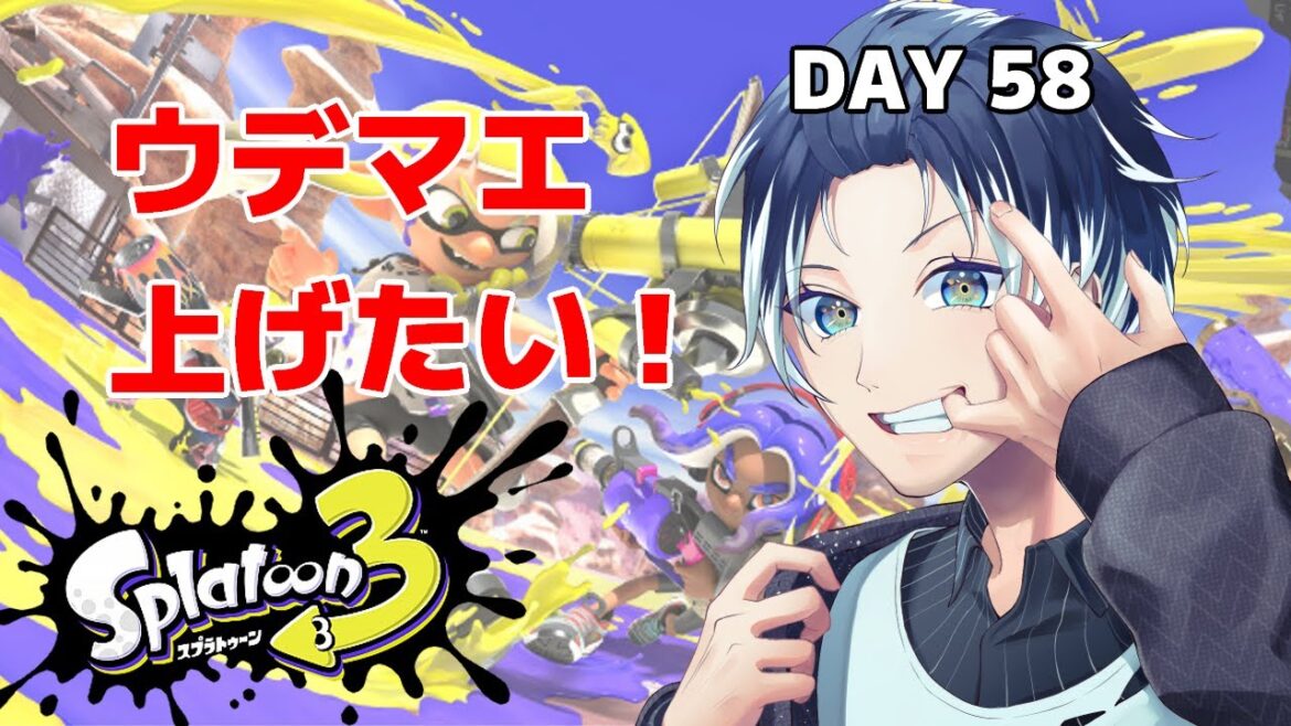 【100日後に覚醒するスプラ３/バンカラチャレンジ】Day58 B－からスタート！どこまで上げれるかな？