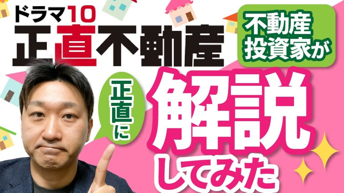 【ガチ解説】正直不動産第一話を不動産の専門家が解説