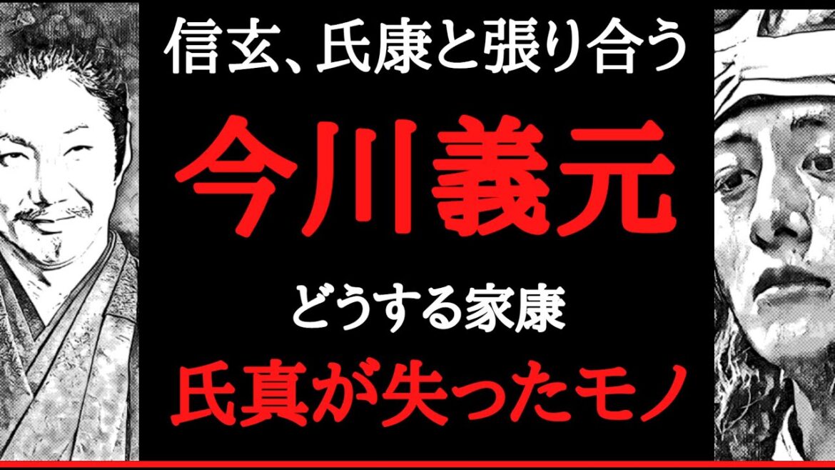 【どうする家康】義元が築いたものを氏真が失くし、家康が継承していく