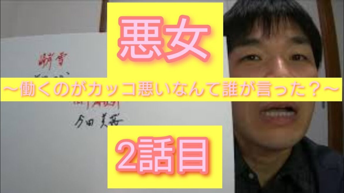 悪女～働くのがカッコ悪いなんて誰が言った？～　2話目