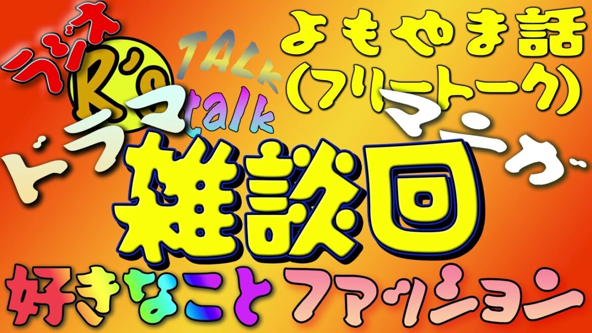 【ラジオ】ブラッシュアップライフとかNARUTOとかファッションのこととか【R’s TALK talk   やってみるラジオ】