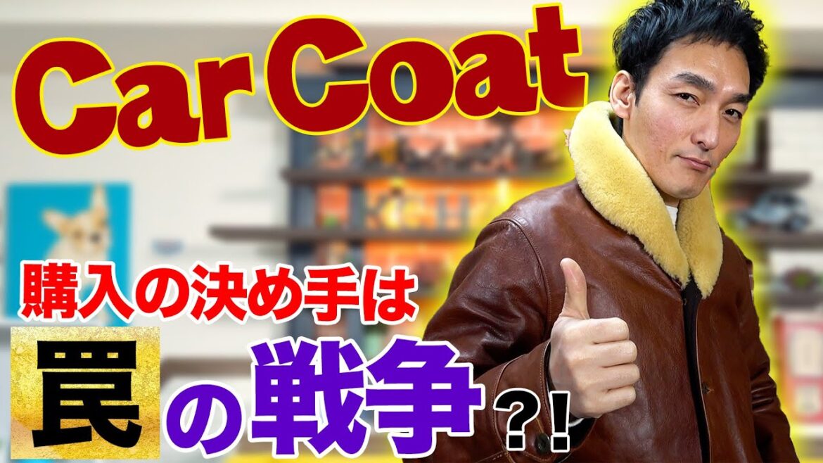 罠の戦争の撮影中に買おうと決めたカーコートを紹介します！！
