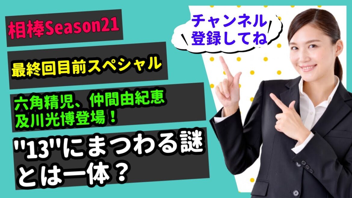 【100秒でわかる相棒season21】最終回目前スペシャル！六角精児、及川光博や仲間由紀恵登場！13にまつわる謎とは！