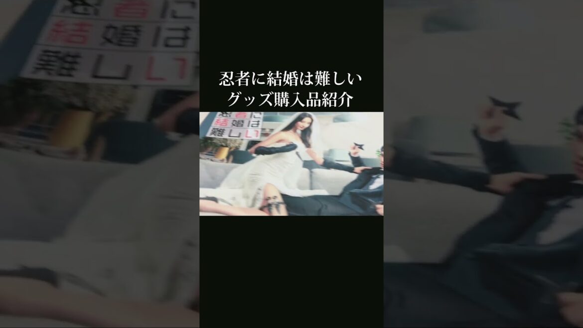 忍者に結婚は難しいグッズ購入品紹介 #shorts