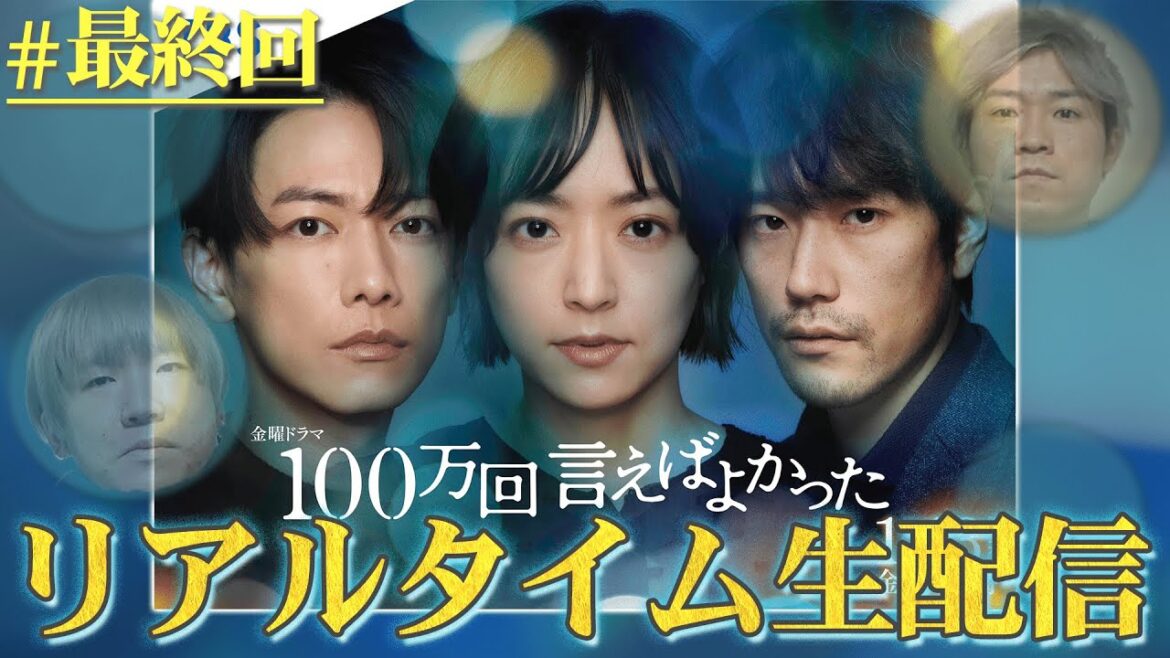 【100万回言えばよかった】最終回 悠依と直木の運命は！？！？とにかくみんなが幸せであれ！！！【井上真央】【佐藤健】【松山ケンイチ】
