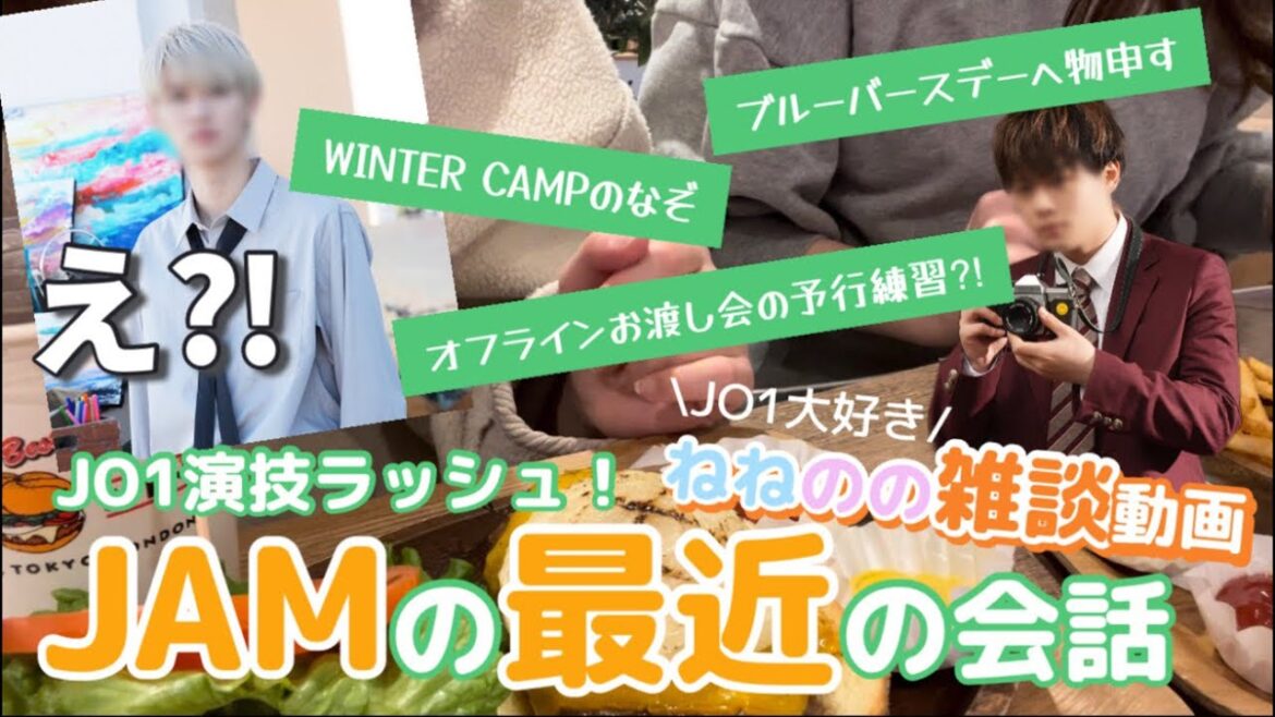 【JO1】箱推しJAMねねのの雑談動画⛄️冬キャン・ドラマ・フラゲ話すことありすぎるけどとにかく推しがかっこいい❤️‍🔥【JAM集合】