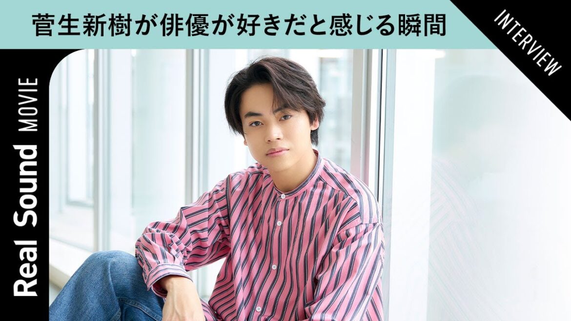 菅生新樹が語る、俳優デビューからの一年　『初恋の悪魔』の現場で見た、林遣都の血走る目