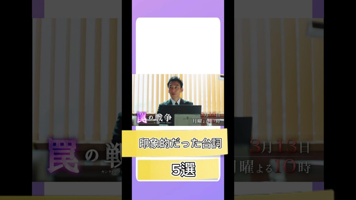 【罠の戦争 ＃９】印象的だった台詞 ５選