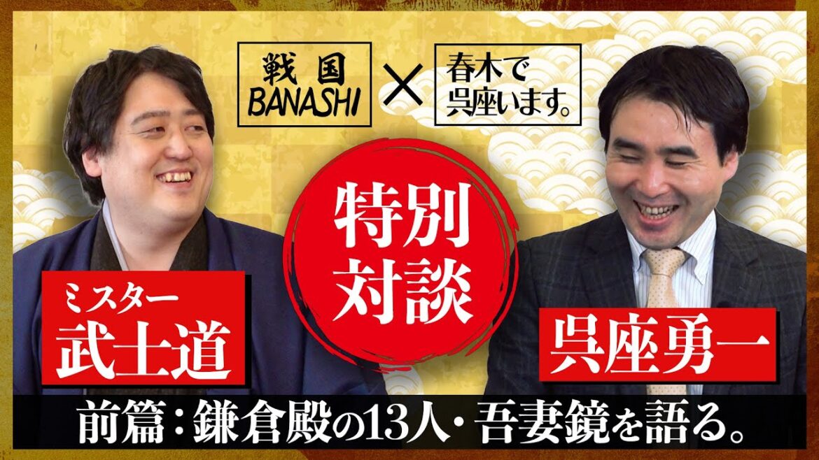 【歴史学者・呉座勇一先生①】鎌倉殿の13人原作『吾妻鏡』をどう見るか？空前の歴史ブーム到来！？【春木で呉座います。コラボ】