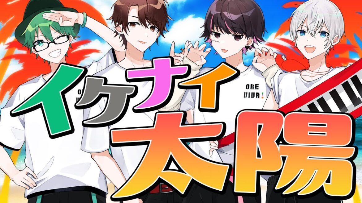 【歌ってみた】イケナイ太陽/オレ達の遊ビバ! 【プテラたかはし,めーや,ねろちゃん,アベレージ】 【歌ってみた】イケナイ太陽/オレ達の遊ビバ! 【プテラたかはし,めーや,ねろちゃん,アベレージ】