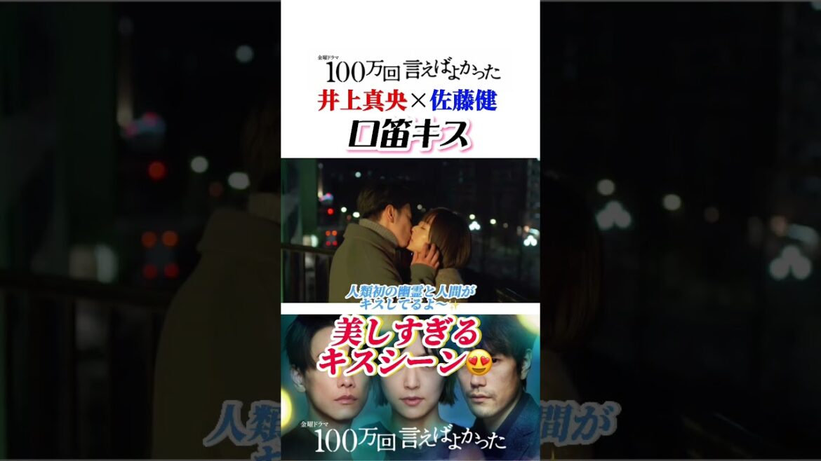 100万回言えばよかった 幽霊キス 井上真央 佐藤健 #shorts