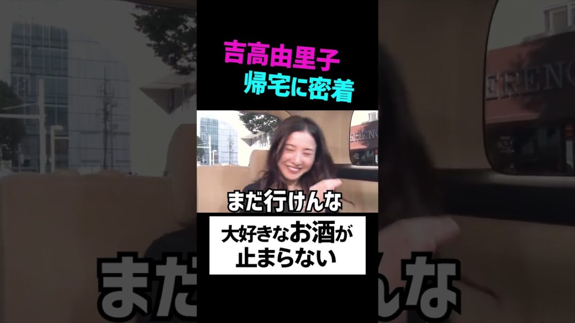 悲報「誰か止めてくれよ！」吉高由里子 #shorts #星降る夜に