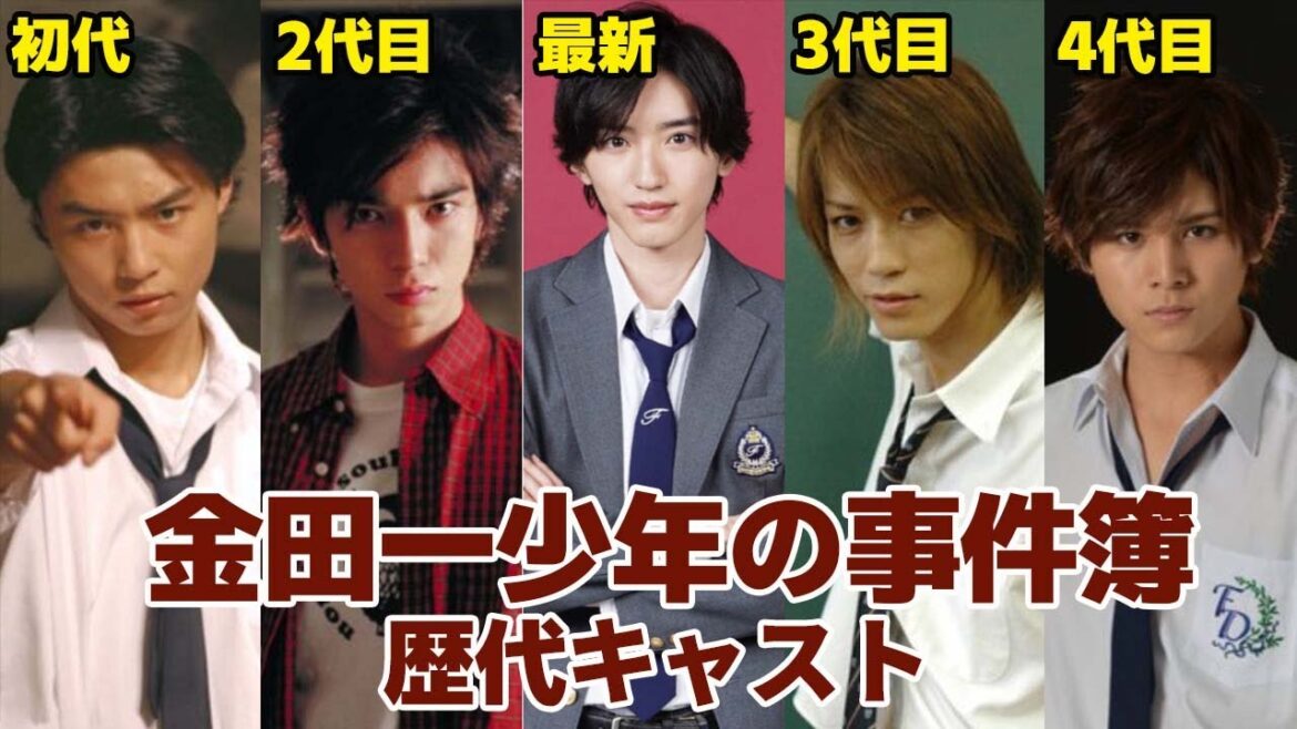 「金田一少年の事件簿」歴代キャストを比較してみた（道枝駿佑、山田涼介、堂本剛など）