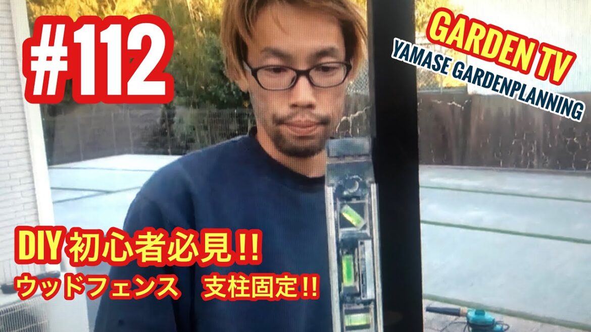 112話　DIY初心者必見‼︎ウッドフェンス支柱固定‼︎山瀬造園