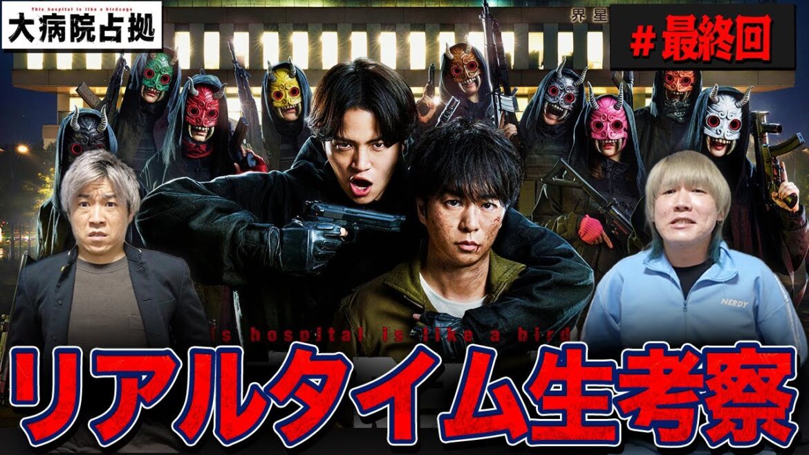 【大病院占拠】最終話 遂に全ての謎が明かされる…鬼らの最期とは？みんなで最終回を楽しもう生配信！【櫻井翔】【菊池風磨】