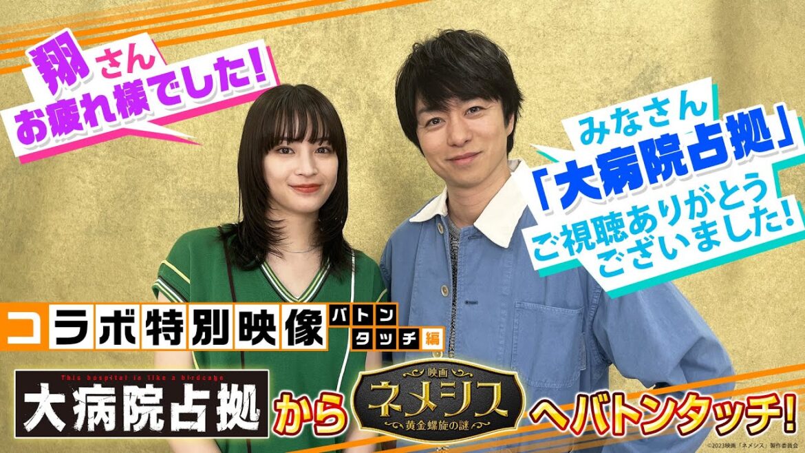 【スペシャルコラボ】ドラマ「大病院占拠」×映画「ネメシス」コラボ特別映像（バトンタッチ編）