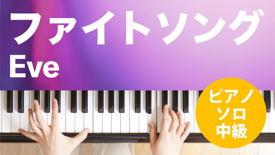 ファイトソング / Eve : ピアノ(ソロ) / 中級