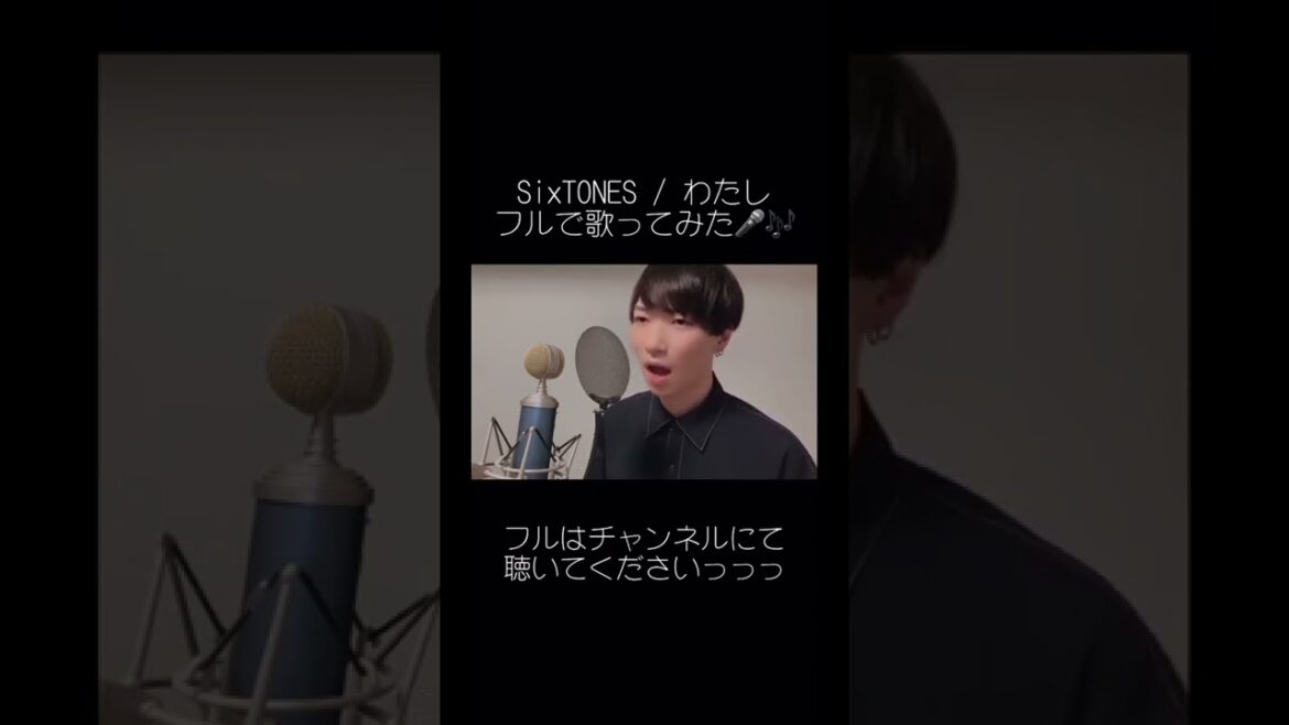 フルでSixTONESさんの『わたし』歌ってみた #松村北斗 #恋なんて本気でやってどうするの 本気でやってどうするの？