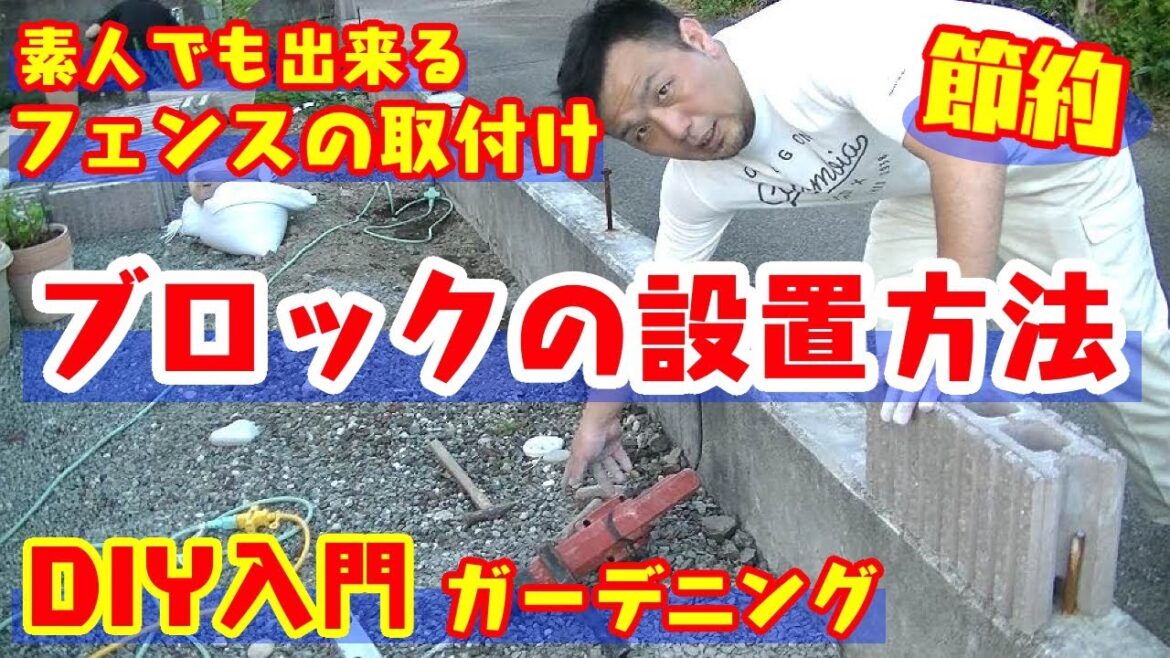 【フェンスDIY】1日目はブロックの割付けと設置　政宗(ﾏｻﾑﾈ)