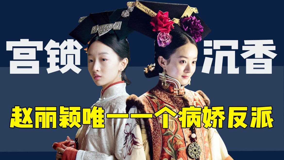 后宫冷婶儿丨赵丽颖唯一反派角色，7分钟看完琉璃的一生，在两皇子间如何周旋