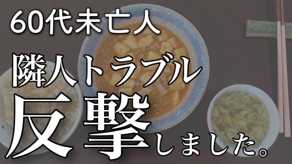 【60代】もう耐えられない、隣人に復讐しました。#ご近所トラブル 【60代】もう耐えられない、隣人に復讐しました。#ご近所トラブル