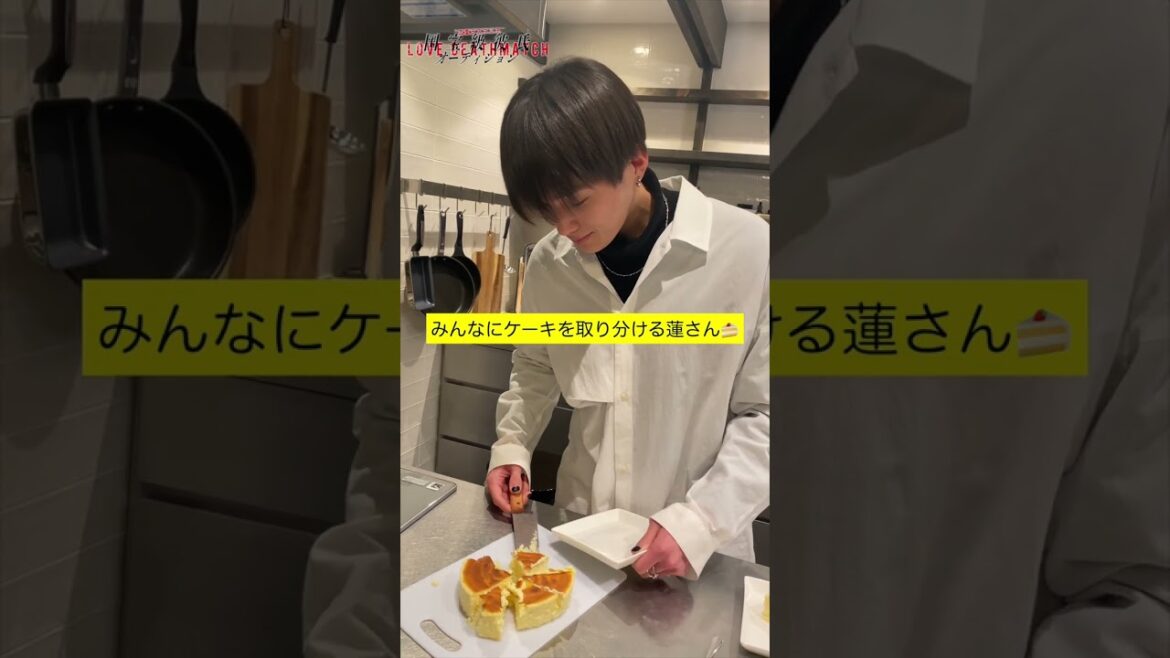 "みんなにケーキ取り分け中🍰" #国宝級彼氏 配信中！ #八木勇征