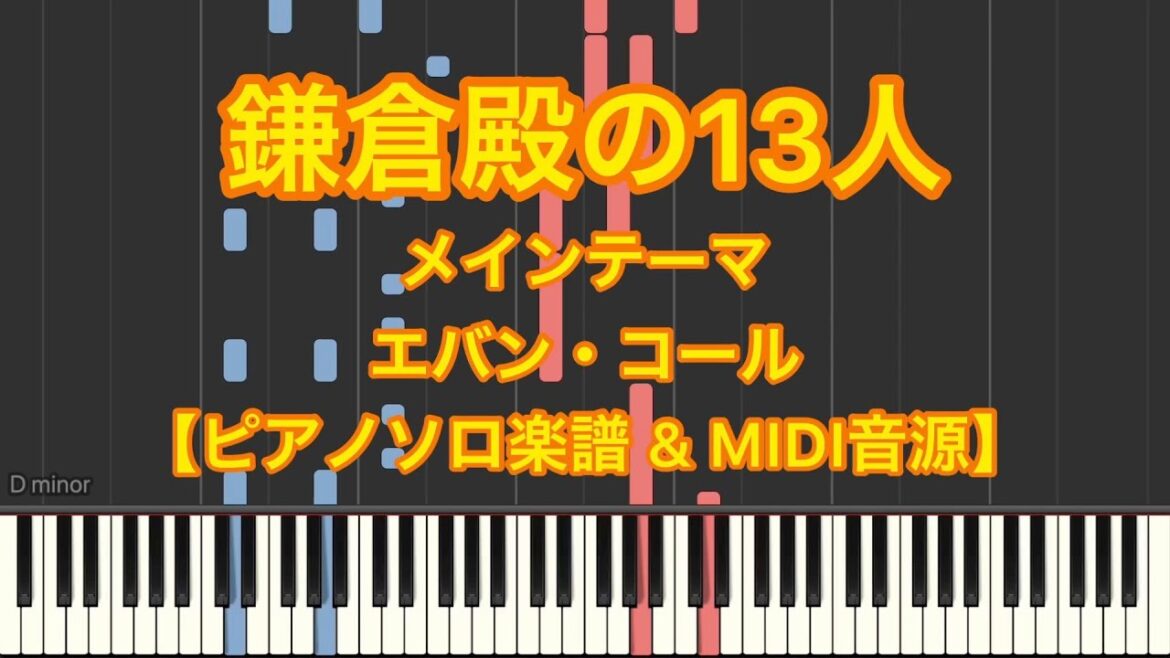 【ピアノソロ楽譜】NHK大河ドラマ『鎌倉殿の13人』オープニングテーマ／エバン・コール