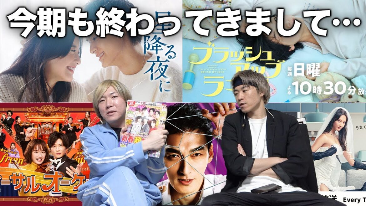 【冬クール終盤】ドラマの感想、忖度なしでぶっちゃけます。