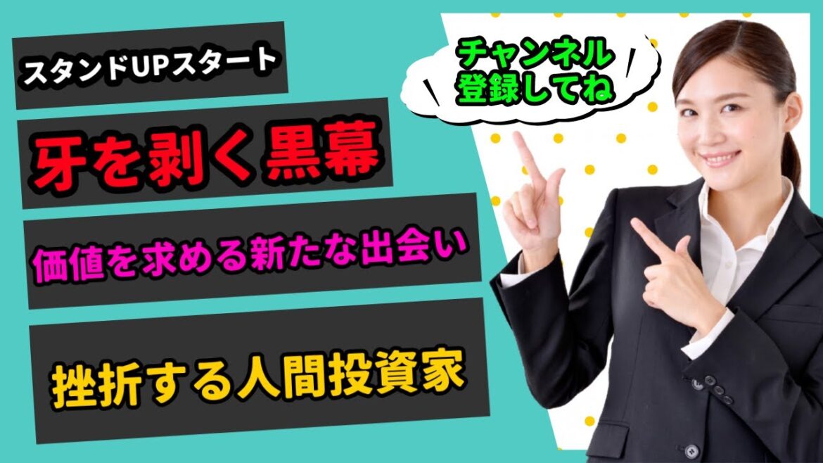 【2分でわかるスタンドUPスタート】牙を剥く黒幕！価値を求める新たな出会い！挫折する人間投資家！？