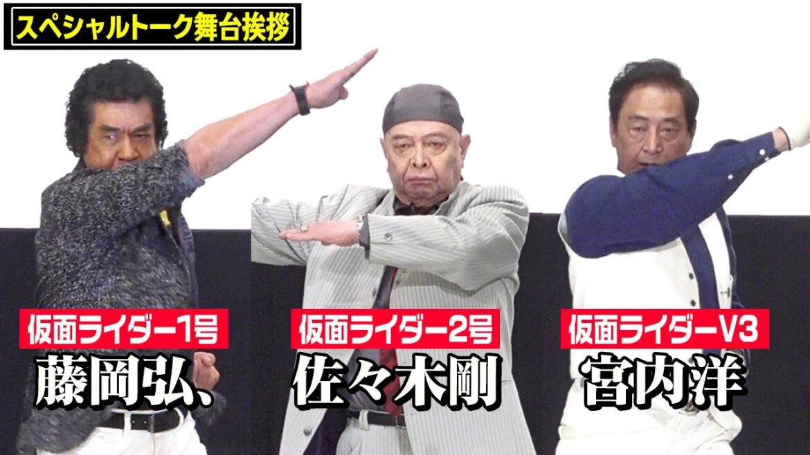 仮面ライダー1号・2号・V3が集結！変身ポーズ生披露にファン歓喜！ 藤岡弘、佐々木剛、宮内洋が“昭和ライダー”の絆を語る『KAMEN RIDER FILM ARCHIVE SPECIAL NIGHT』