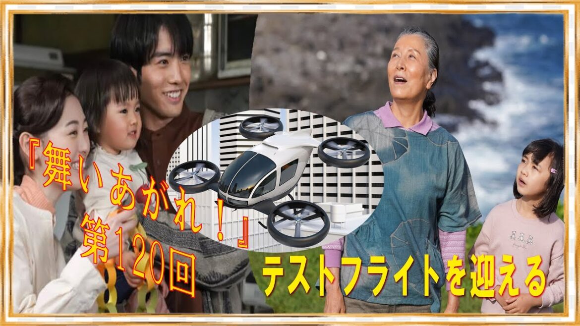 朝ドラ「舞いあがれ！」第120回予告 テストフライトを迎える... 高杉真宙（刈谷）と福原遥（舞）が空飛ぶクルマにラストスパートなにわバードマン…NHK連続テレビ小説パイロット・電動小型飛行機