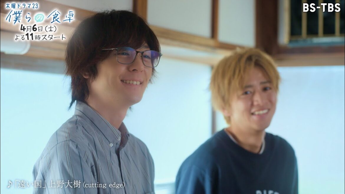 犬飼貴丈×飯島寛騎「僕らの食卓」W主演！上野大樹が歌うエンディング主題歌「遠い国」／ドラマ『僕らの食卓』エンディング主題歌入り予告編