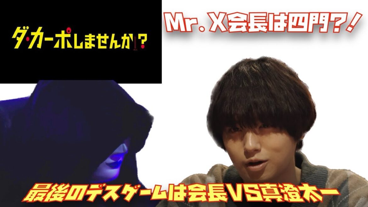 ダカーポしませんか？　Mr X会長は四門⁈ 最後のデスゲームは会長VS真澄太一
