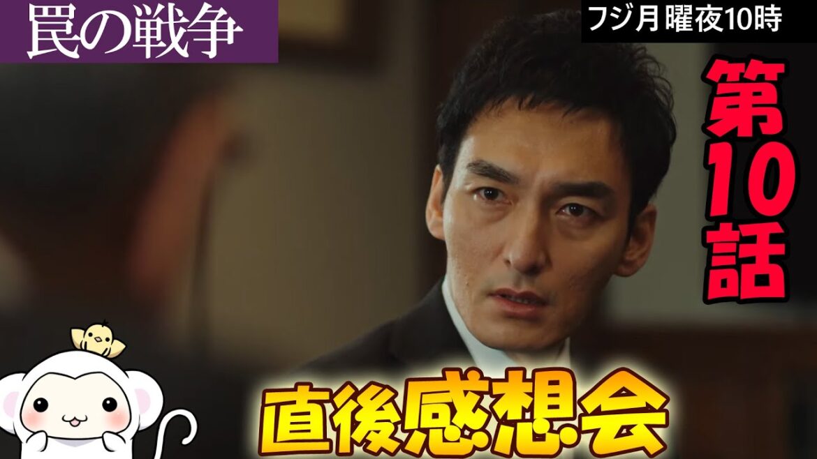 ＃10　【罠の戦争】第10話　放送直後感想会！放送後準備出来次第、スタートします【フジ】【月曜】