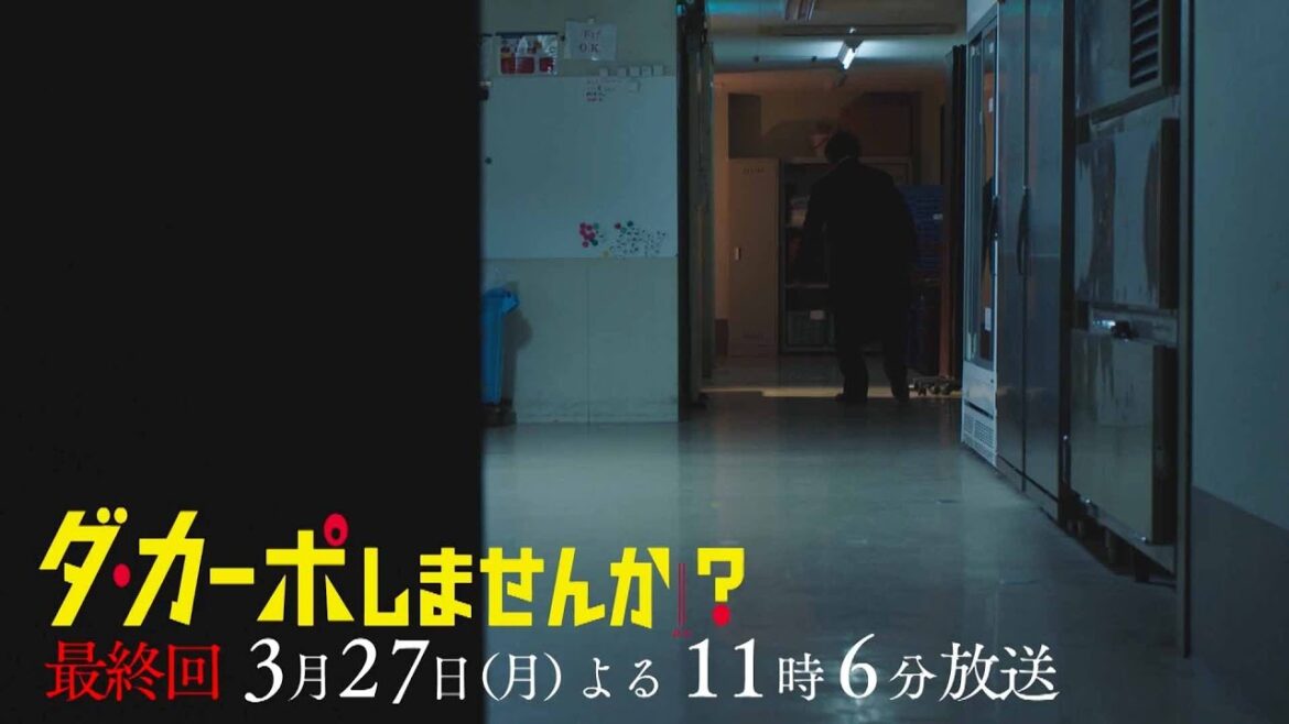【予告】「ダ・カーポしませんか？」第10話 | テレビ東京