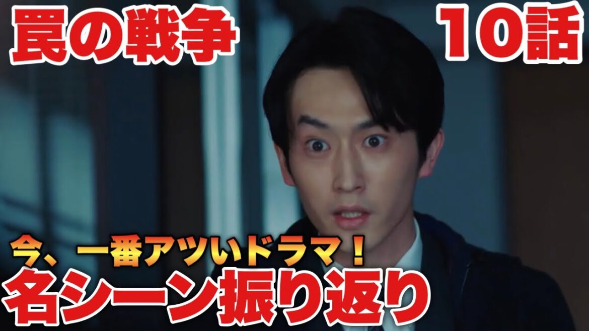 【罠の戦争】10話名シーン振り返り！闇落ちした鷲津がどういった結末を迎えるのか！楽しみすぎる！！草なぎ剛【ドラマ感想】