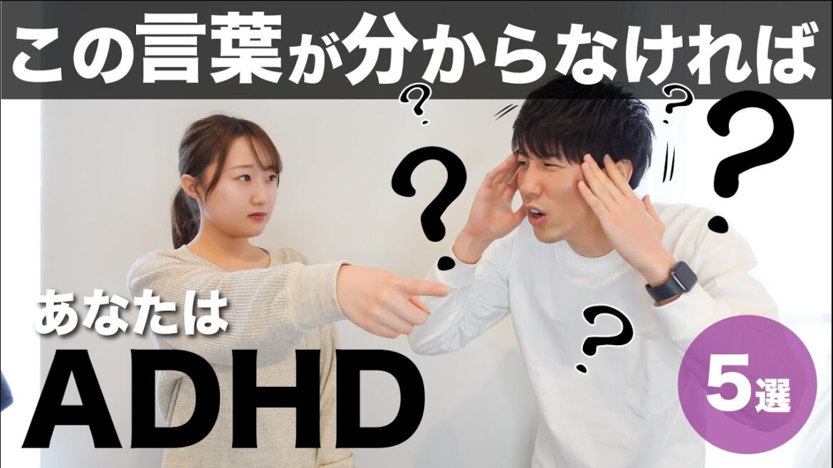 この言葉が理解できなければADHD！【大人の発達障害】