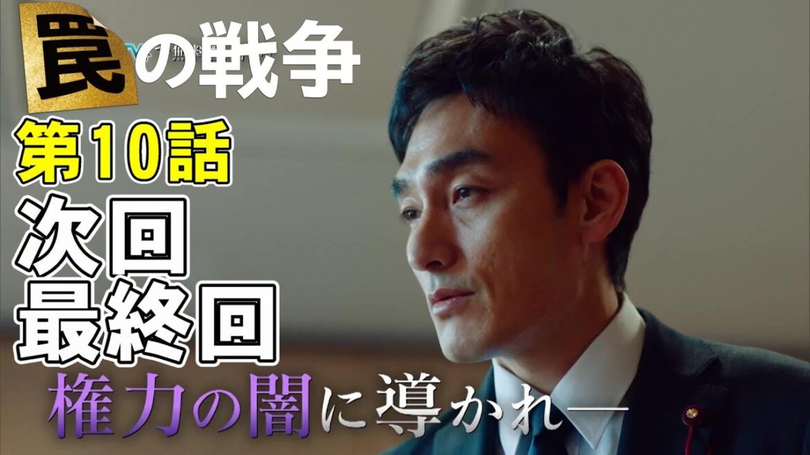 【罠の戦争/第10話】権力の魔物に毒されていく鷲津、そして怪文書の真犯人が確定 【罠の戦争/第10話】権力の魔物に毒されていく鷲津、そして怪文書の真犯人が確定