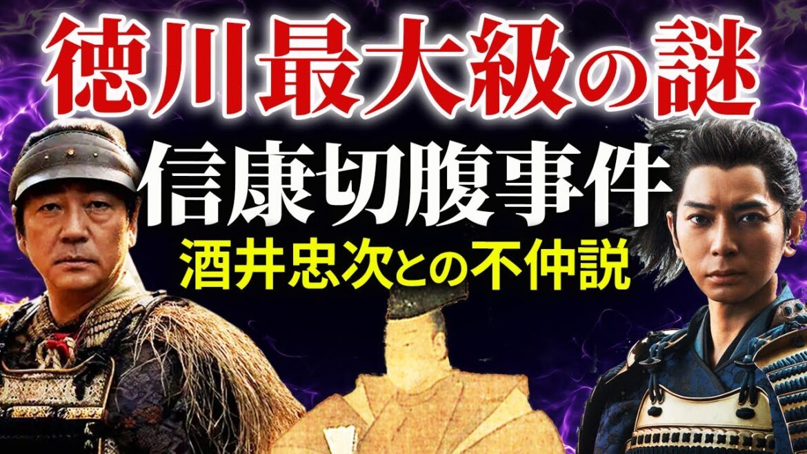 家康の長男 信康切腹事件の真相  なぜ信長に殺されたのか？ 徳川最大級の悲劇  重臣酒井忠次の後悔  大河ドラマ「どうする家康」歴史解説５