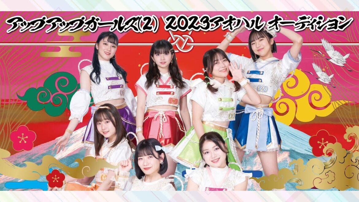 アップアップガールズ(2)2023アオハルオーディション開催中! アップアップガールズ(2)2023アオハルオーディション開催中!