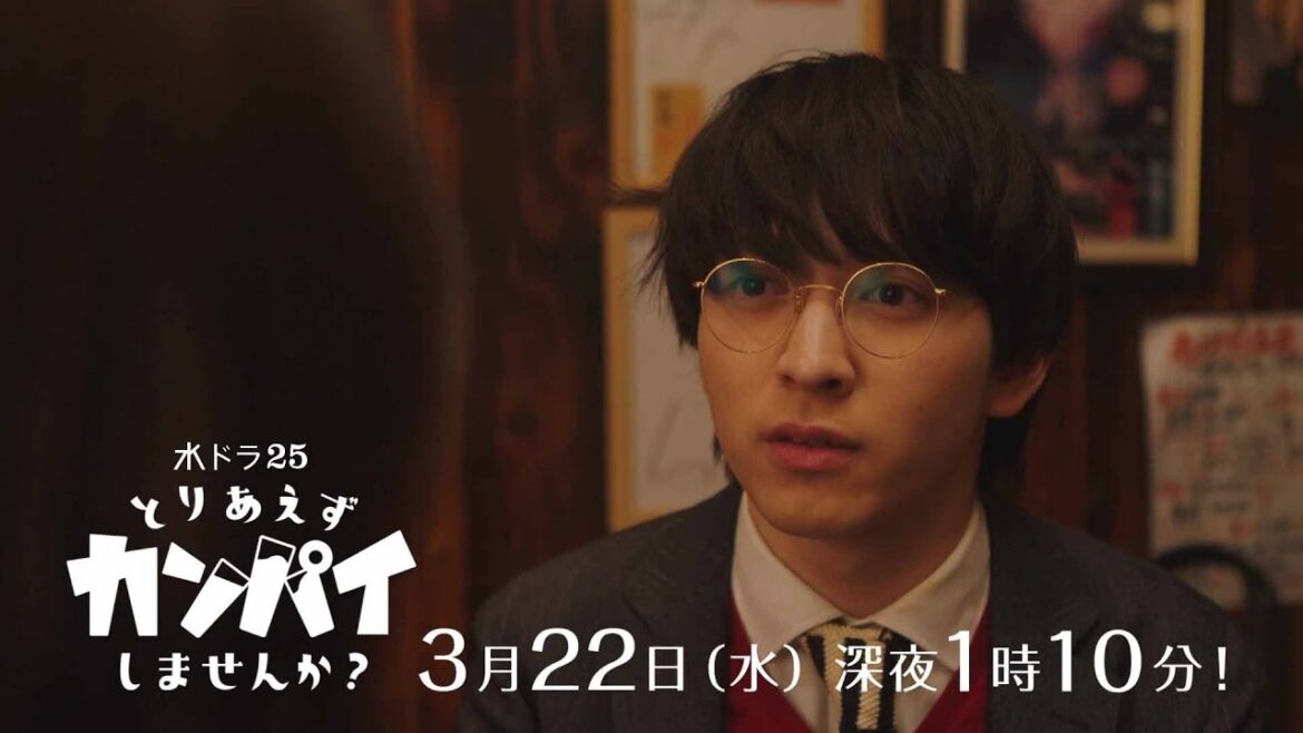 【予告】水ドラ25『とりあえずカンパイしませんか？』第4話 | テレビ東京