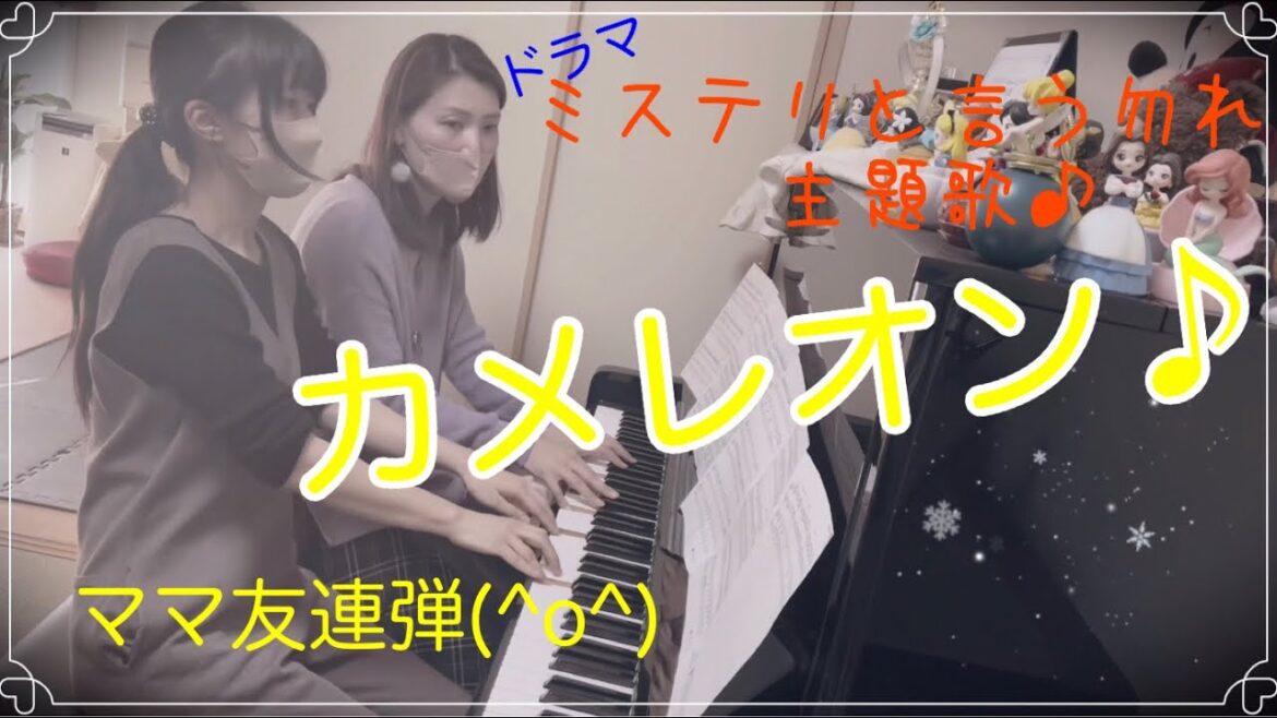 カメレオン　King Gnu    ピアノ  連弾   ドラマ　【ミステリと言う勿れ】主題歌　中級