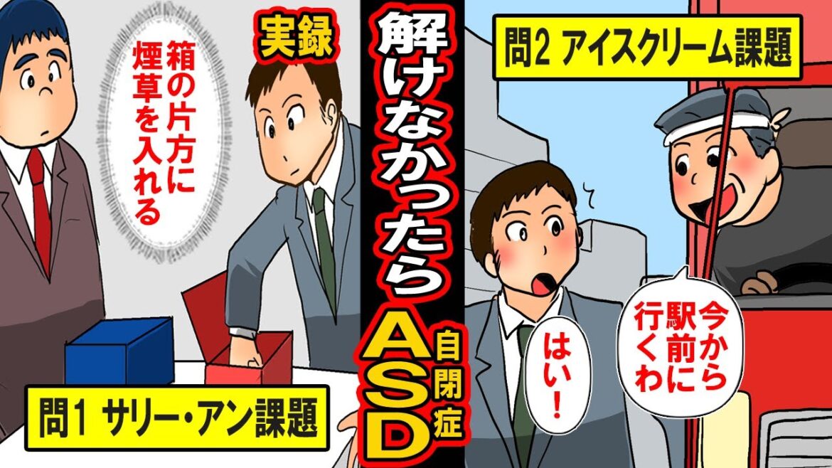 【実録】この2問、分からなかったらASD(アスペルガー症候群・自閉症スペクトラム)かも。およそ100人に1人いると言われるASDとは?【漫画】【マンガ動画】 【実録】この2問、分からなかったらASD(アスペルガー症候群・自閉症スペクトラム)かも。およそ100人に1人いると言われるASDとは?【漫画】【マンガ動画】
