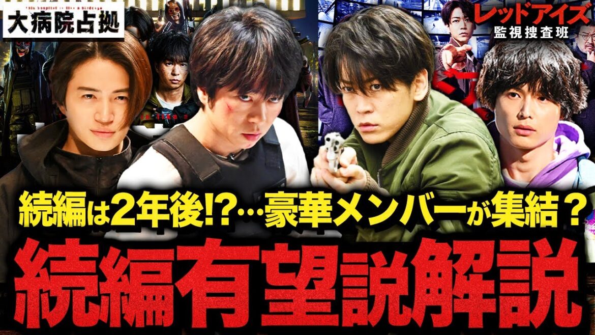 【大病院占拠】続編考察 制作側が仕掛けた”三大続編匂わせ”気付いた？次の敵は”駿河”…続編いつ頃？映画orドラマ？様々な疑問を徹底解説！【櫻井翔】【菊池風磨】