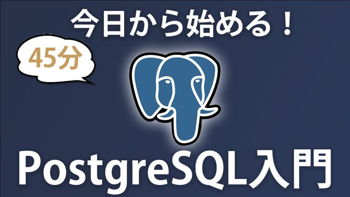 【PostgreSQL入門】初心者OK！PostgreSQLでデータベースの基礎を学んでみよう【APIの構築まで】