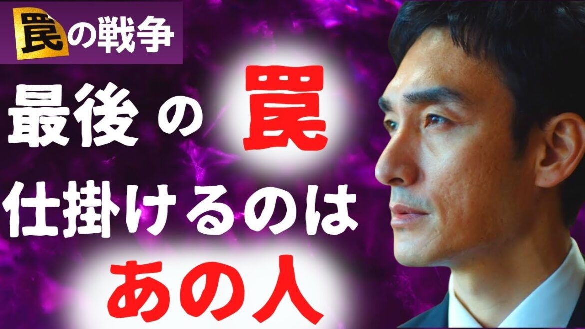 【罠の戦争】10話！最終回で、あの人が最後の罠を仕掛ける／闇落ちした鷲津の結末は…／蛯沢眞人・鷹野・可南子・蛍原との関係はどうなる？【草彅剛 井川遥 杉野遥亮 小澤征悦 小野花梨 】ドラマ／感想