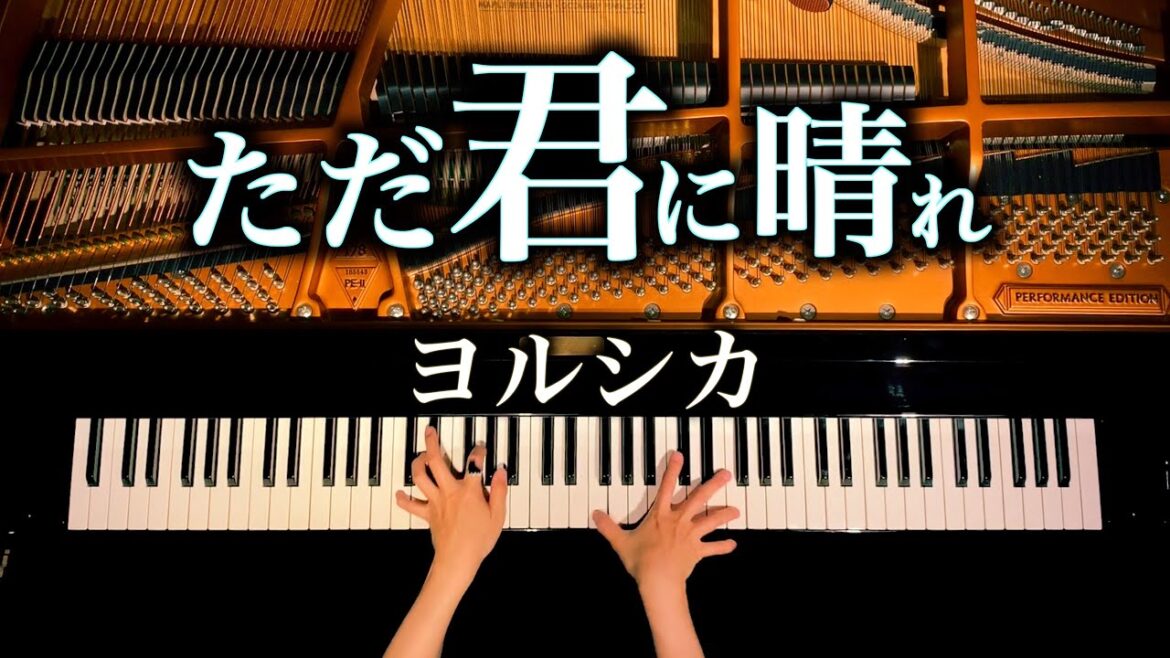 【ただ君に晴れ】ヨルシカ - 楽譜あり - 耳コピピアノカバー - 4K高音質 - Piano cover - CANACANA