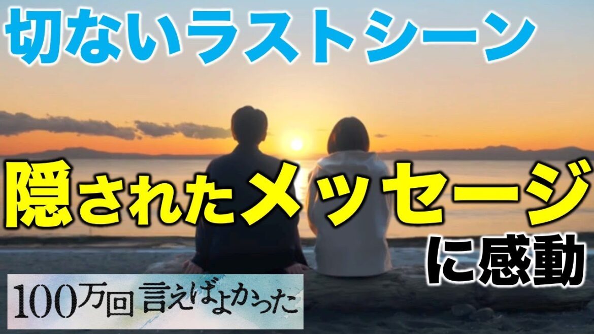 【100万回言えばよかった】大感動！ラストシーンに隠されたメッセージ／最終回